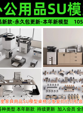 办公室家具用品SU模型桌椅沙发复印打印机会议桌sketchup草图大师
