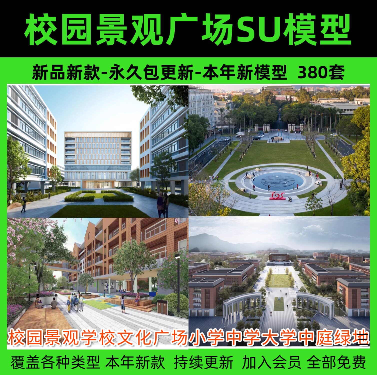 校园景观学校文化广场小学中学大学中庭绿地设计草图大师su模型库