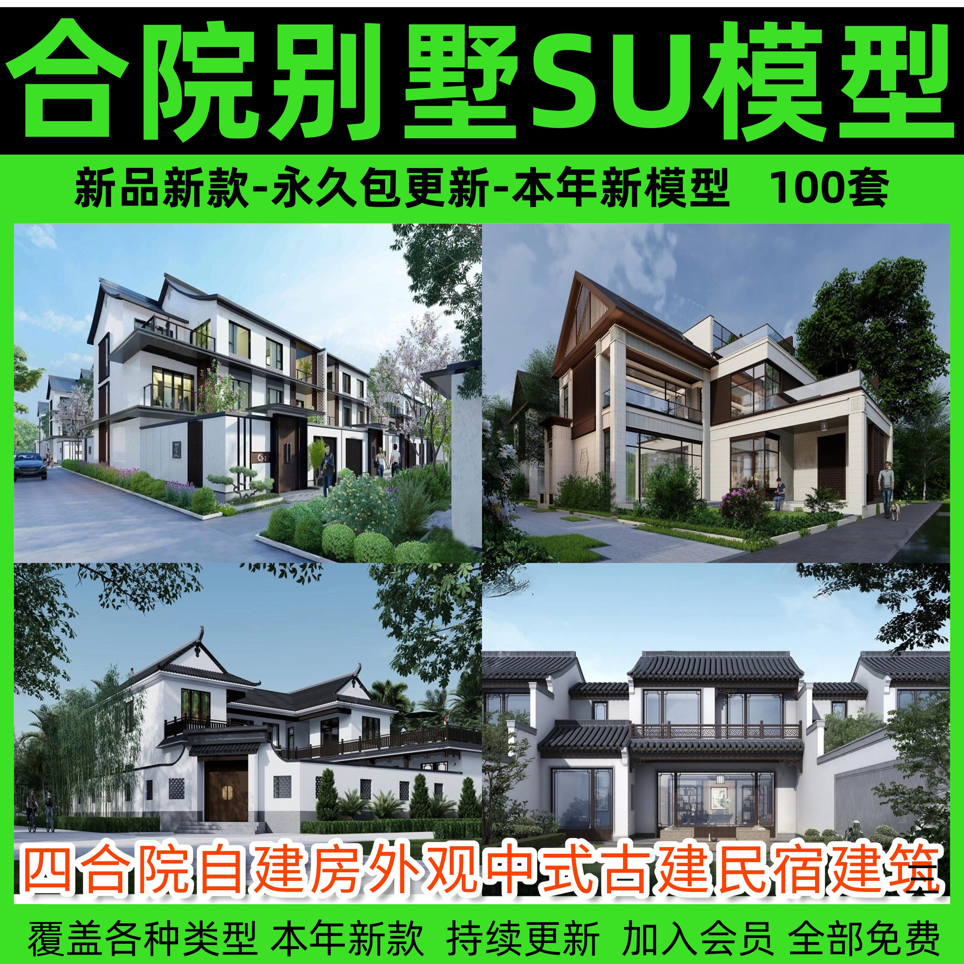 合院别墅SU模型库四合院自建房外观中式古建民宿建筑园林景观设计