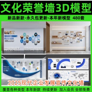 2026现代企业发展宣传文化墙3D模型员工业绩墙报3Dmax源文件素材