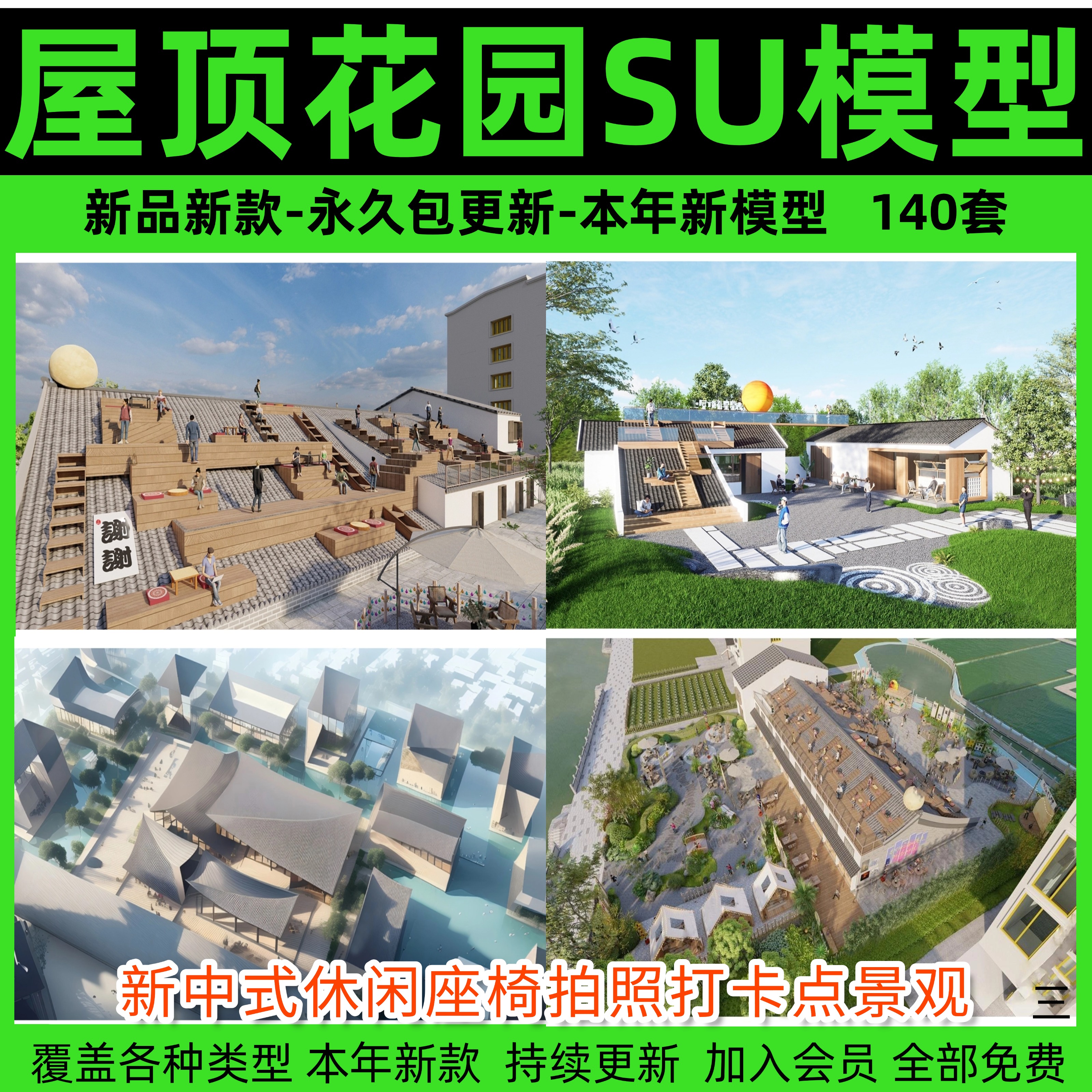 网红建筑屋顶花园SU模型 新中式休闲座椅拍照打卡点景观草图大师