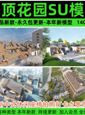 网红建筑屋顶花园SU模型 新中式休闲座椅拍照打卡点景观草图大师