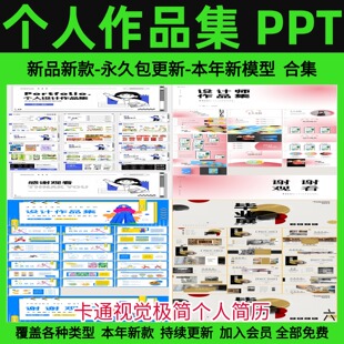 平面作品集PPT模板视觉极简个人简历艺术展服装平面摄影wps可编辑