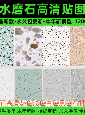 水磨石高清灰色浅色白色黑色石材瓷砖颗粒3d材质3dmax贴图su素材