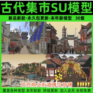 古代集市SU模型中式商业街道摊位商铺清明上河图古城街巷草图大师