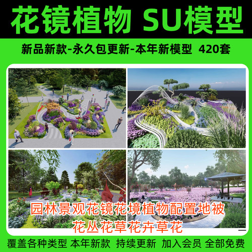 园林景观花镜植物配置地被花丛花草花卉花境草花组团搭配su模型库