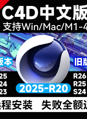 C4D软件远程安装2025/2024/2023/R26/S22/R20中文版Win/MacM1M2