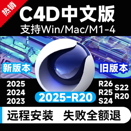 C4D软件远程安装2025/2024/2023/R26/S22/R20中文版Win/MacM1M2