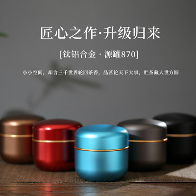 中式茶叶包装迷你罐子钛合金红茶