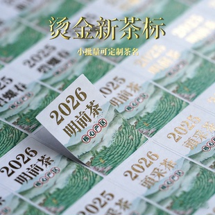 2026新茶标签茶叶不干胶春茶明前龙井手工绿茶封口贴贴纸定制
