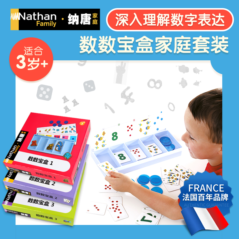 法国Nathan数数神器数字宝盒数学思维训练认知幼儿园算术教具