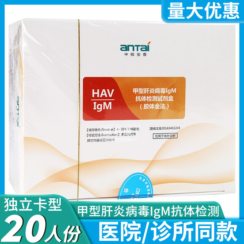 中检安泰甲型肝炎病毒IgM抗体检测试剂盒(胶体金法)20人份卡型