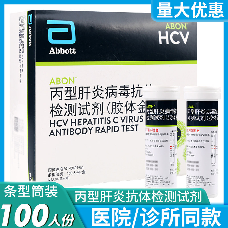 艾博丙肝HCV检测丙型肝炎病毒抗体检测试剂盒100人份试纸条型筒装