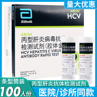 艾博丙肝HCV检测丙型肝炎病毒抗体检测试剂盒100人份试纸条型筒装