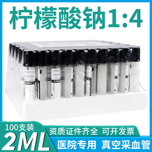 慈平一次性使用负压真空采血管柠檬酸钠枸橼酸钠1:4细长血沉管2ml