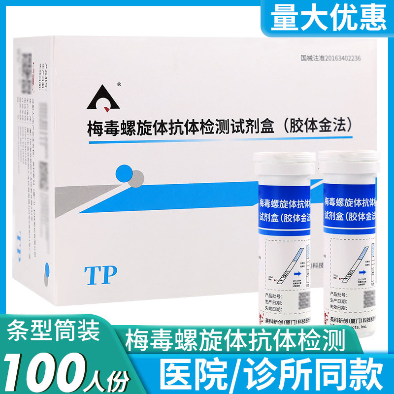 英科新创梅毒螺旋体抗体检测试剂盒查TP测试纸条筒装桶装100人份图片
