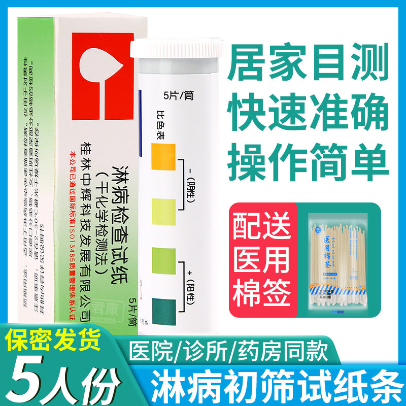 中辉淋病试纸淋球菌检测性病阴道尿道炎感染快速筛查淋病专项检查
