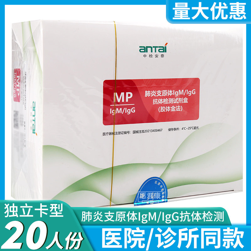 中检肺炎支原体IgM/IgG联合检测