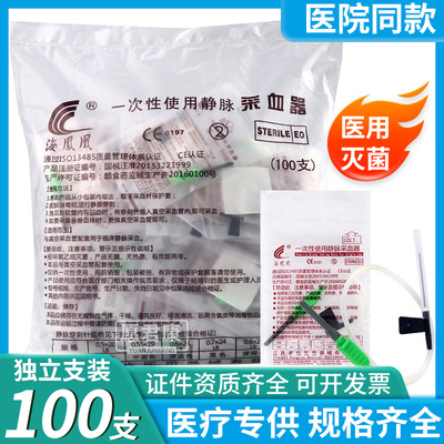 海凤凰一次性医用灭菌静脉采血针