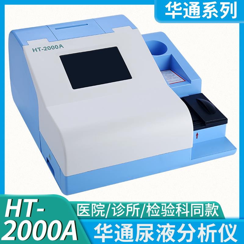 HT-2000A全自动尿液分析仪尿机干化学法尿常规分析仪十一十二十四