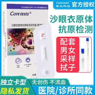 库尔沙眼衣原体检测试剂盒居家早筛妇科性病传染病男女可测试纸卡