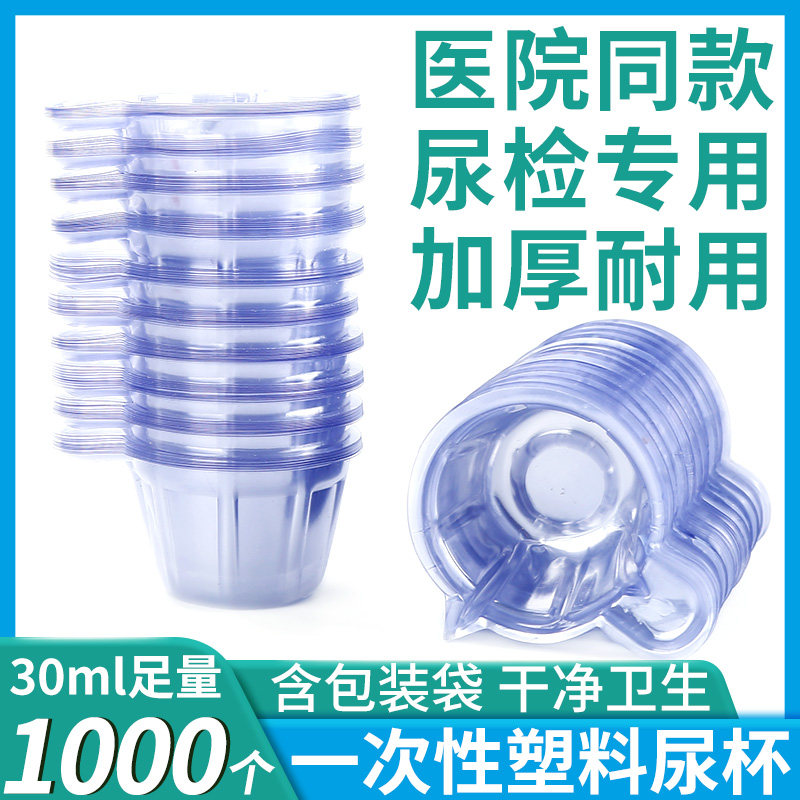 尿杯一次性医院用尿检验尿杯量30ml化验专用透明塑料调胶滴胶杯pc