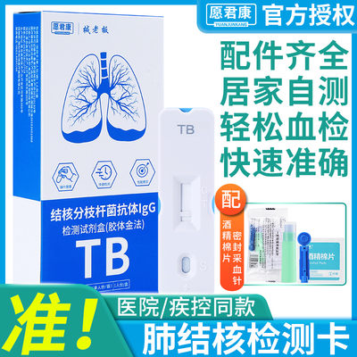 结核分枝杆菌抗体IgG检测试剂盒肺结核板肺病初筛自检自测试纸卡