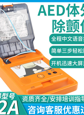 COMEN科曼AED除颤仪便携式医用半自动体外心肺复苏心脏除颤器F2A