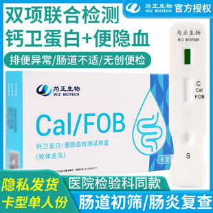 为正生物钙卫蛋白便隐血检测试剂盒双项联合双检二联试纸卡二合一