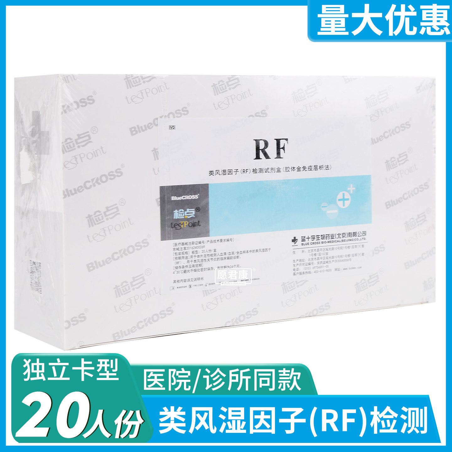 蓝十字检点类风湿因子(RF)检测试剂盒(胶体金免疫层析法)20人份卡
