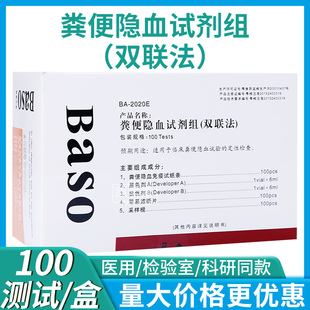 Baso贝索粪便隐血试剂组双联法大便潜血隐血定性检查100人份条型