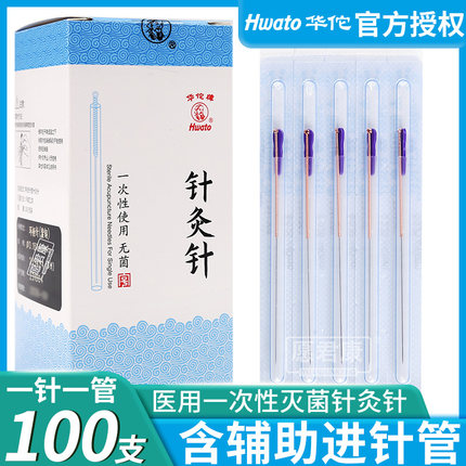 华佗牌针灸针一次性无菌套管针铜柄针灸医用非银针炙用针美容毫针