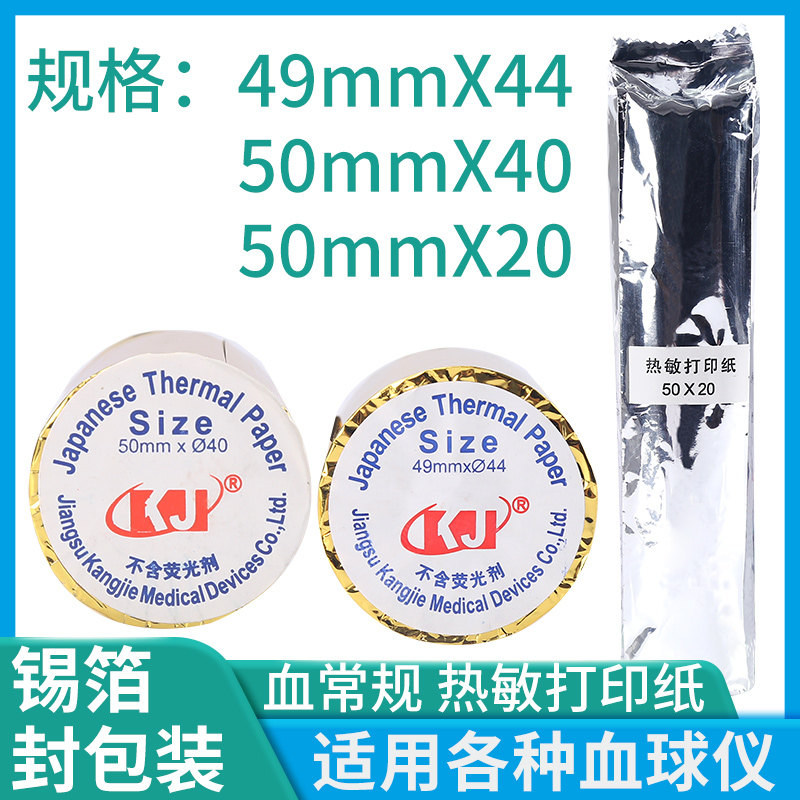 血常规热敏纸50*40x20普康6800除颤仪血球仪打印纸49x44m心电图纸