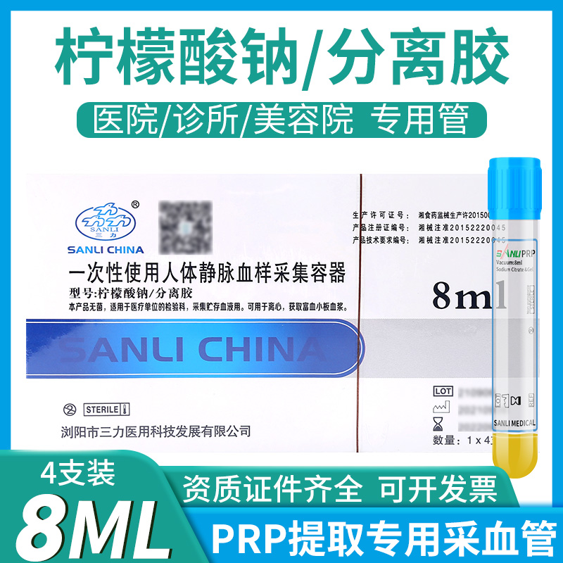 三力牌分离管PRP采血管