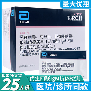 艾博优生四联卡4风疹病毒弓形虫巨细胞病毒单纯疱疹病毒检测板型5