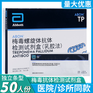 abon艾博梅毒螺旋体抗体检测试剂盒条型TP血液检测测试条50人份盒