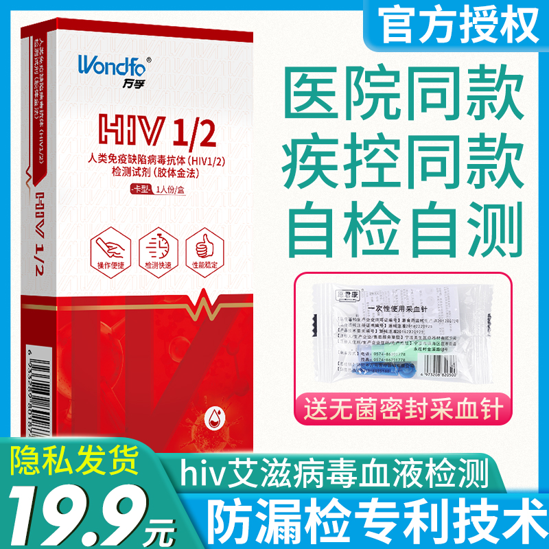 万孚艾滋病检测试纸自检自测卡hiv唾液梅毒试剂盒性病正品非四代4
