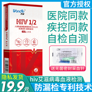 万孚艾滋病检测试纸自检自测卡hiv唾液梅毒试剂盒性病正品非四代4