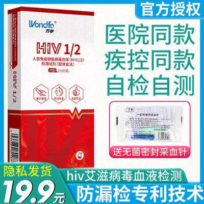 万孚艾滋病检测试纸自检自测卡hiv唾液梅毒试剂盒性病正品非四代4