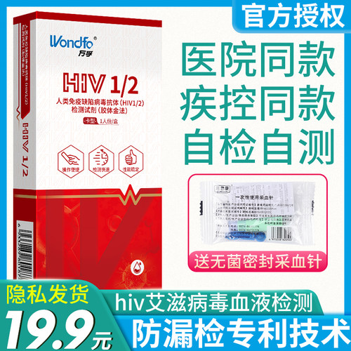 万孚艾滋病检测试纸自检自测卡hiv唾液梅毒试剂盒性病正品非四代4