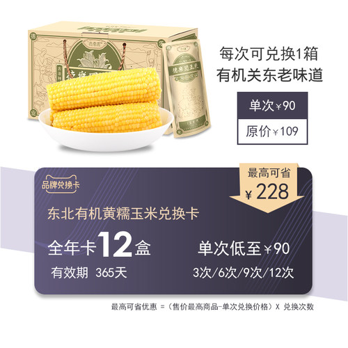 【品牌兑换卡】可多次兑换德乐圆老关东有机黄糯玉米 有效期180天