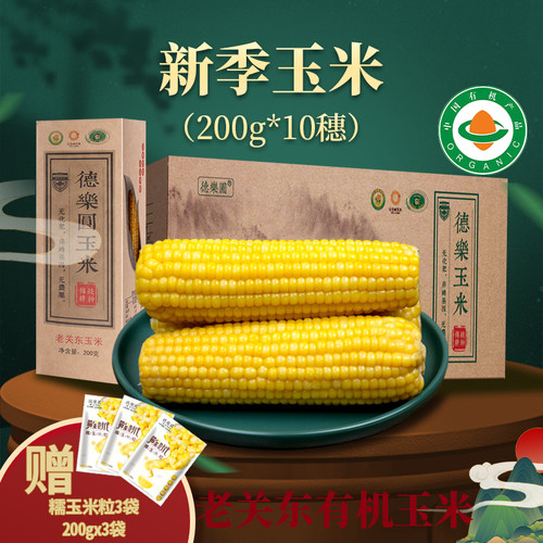 德乐圆头茬有机糯玉米真空锁鲜