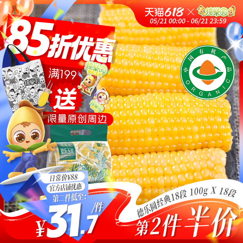 德乐圆有机黄糯玉米东北新鲜真空包装粘玉米100g*18段早餐粗粮