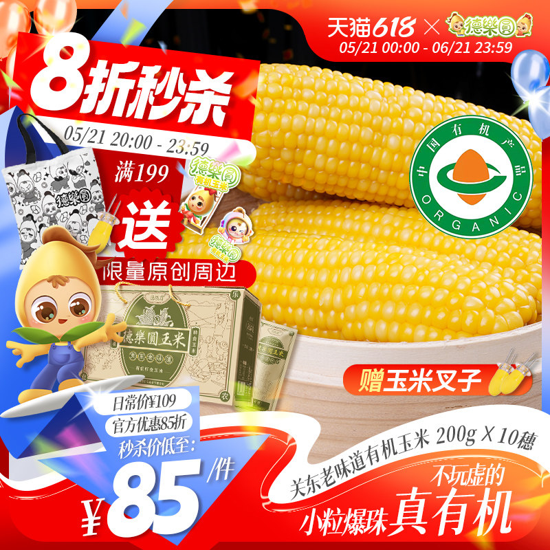 德乐圆玉米关东老味有机真空甜玉米东北粘玉米新鲜糯玉米粗粮早餐