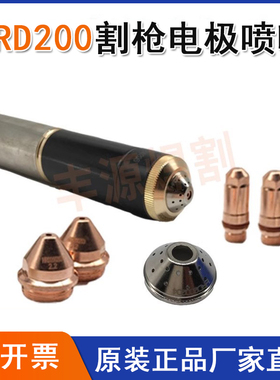 华荣电极HRD200202喷嘴HRD200203保护帽HRD200204等离子切割配件