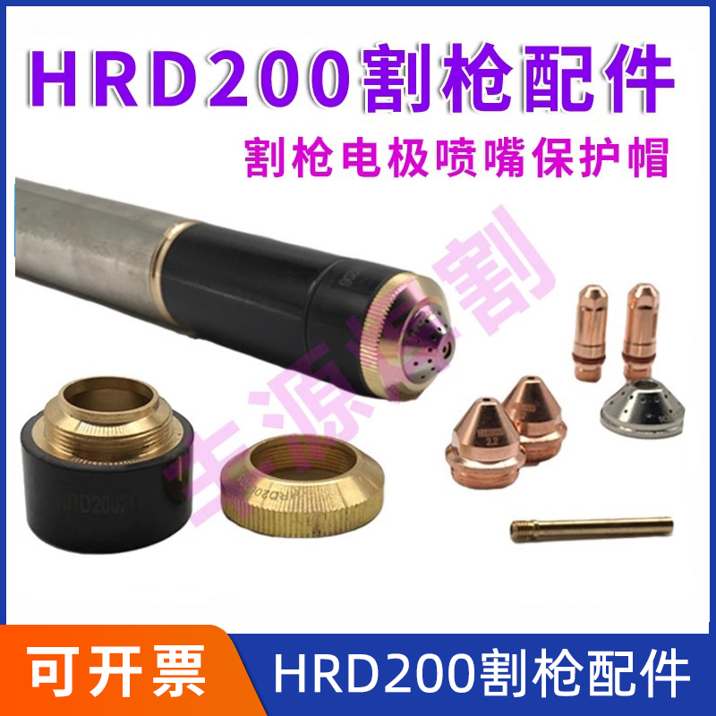 华荣HRD200割枪电极喷嘴原装正品