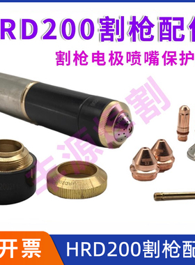 华荣HRD200割枪电极200202等离子配件正品喷嘴200203保护帽200204