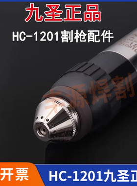 九圣cut130电极喷嘴HC-1201等离子数控切割机保护帽割枪头配件