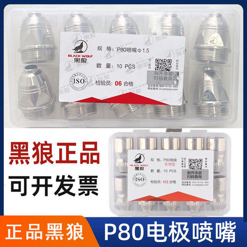 正品黑狼p80割嘴电极空气等离子