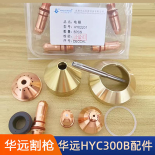 华远HY300B等离子割枪电极HY02211喷嘴HY02423保护帽HY02701配件